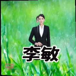 李敏
